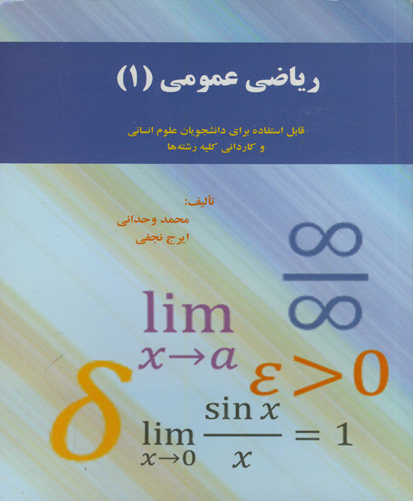 ‏‫ریاضی عمومی ۱ قابل استفاده برای دانشجویان علوم انسانی و کاردانی کلیه رشته ها‬